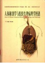 人体解剖与组织生理病理学图谱