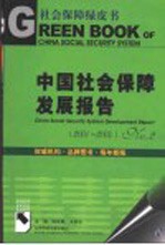 中国社会保障发展报告 2001-2004 No.2