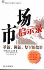 市场启示录 革新、创新、复兴的故事