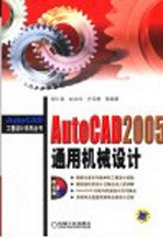 AutoCAD 2005通用机械设计