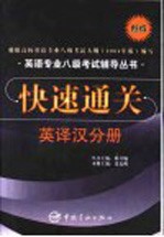 英语专业八级考试辅导丛书快速通关 英译汉分册 修订版