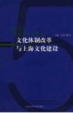 文化体制改革与上海文化建设 2005年上海文化发展蓝皮书