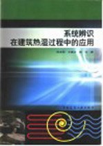 系统辨识在建筑热湿过程中的应用