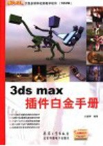 3ds max插件白金手册