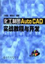 化工制图AutoCAD实战教程与开发