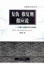 复仇 报复刑 报应说 中国人法律观念的文化解说