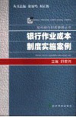 银行作业成本制度实施案例