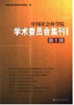 中国社会科学院学术委员会集刊 第1辑 2004