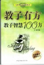 教子有方  教子智慧100方