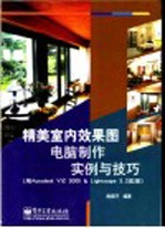 精美室内效果图电脑制作实例与技巧 用Autodesk VIZ 2005 & Lightscape 3.2实现