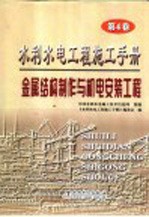 水利水电工程施工手册  第4卷  金属结构制作与机电安装工程