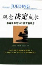 观念决定成长 影响世界的30个教育新观念