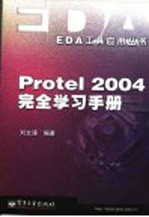 Protel 2004完全学习手册