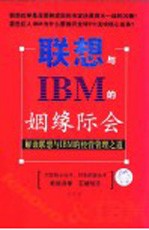 联想与IBM的姻缘际会 解读联想与IBM的经营管理之道