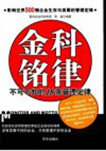 金科铭律 不可不知的18条管理定律 影响世界500强企业生存与发展的管理定律