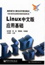 Linux中文版应用基础