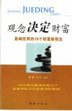 观念决定财富 影响世界的18个财富新观念