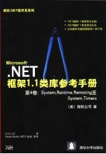 Microsoft.NET框架1.1类库参考手册 第4卷 System.Runtime.Remoting至System.Timers