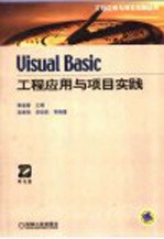 Visual Basic工程应用与项目实践