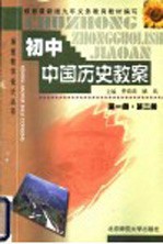 初中国国历史教案 第1、2册