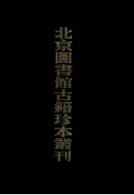 北京图书馆古籍珍本丛刊 50 史部政书类 皇明泳化类编 下