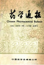 药学通报 1953-1982年 第1-17卷 总索引