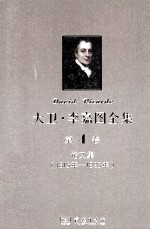 大卫  李嘉图全集  第4卷  论文集  1815年-1823年