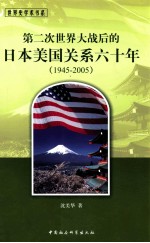 第二次世界大战后的日本美国关系六十年 1945-2005