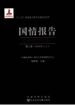 国情报告 第7卷 2004年 上