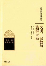 西部民族走廊研究 文明、宗教与族群关系