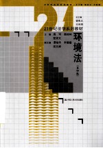 21世纪法学系列教材 环境法 第4版