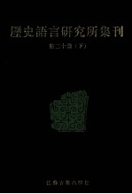 历史语言研究所集刊 第20册 下