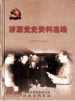 济源党史资料选编 1957-1964