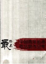 最绘画 中国青年油画作品展作品集