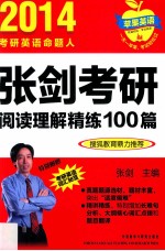 张剑考研阅读理解精练100篇  2014