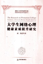 大学生网络心理健康素质提升研究