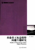 高校社科文库·香港劳工权益保障问题专题研究