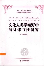 文化人类学视野中的身体与性研究