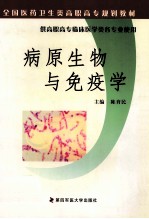 病原生物与免疫学