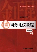 21世纪实用礼仪系列教材 商务礼仪教程 第4版