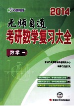 无师自通 考研数学复习大全 数学三