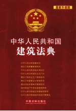 中华人民共和国建筑法典 最新升级版