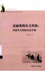 克丽奥的东方形象 中国学人的西方史学观