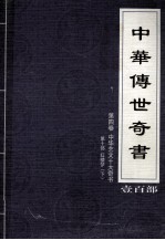 中华传世奇书  壹百部  第4卷  中华艺文十大奇书  第10部  下