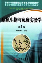 病原生物与免疫实验学 第3版