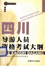 四川导游人员资格考试大纲