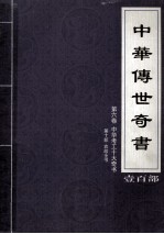 中华传世奇书 壹百部 第6卷 中华考工十大奇书 第10部