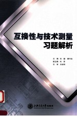 互换性与技术测量习题解析