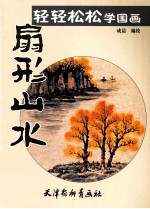 轻轻松松学国画 扇形山水