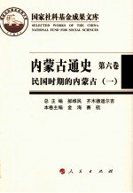 内蒙古通史 第6卷 民国时期的内蒙古 1